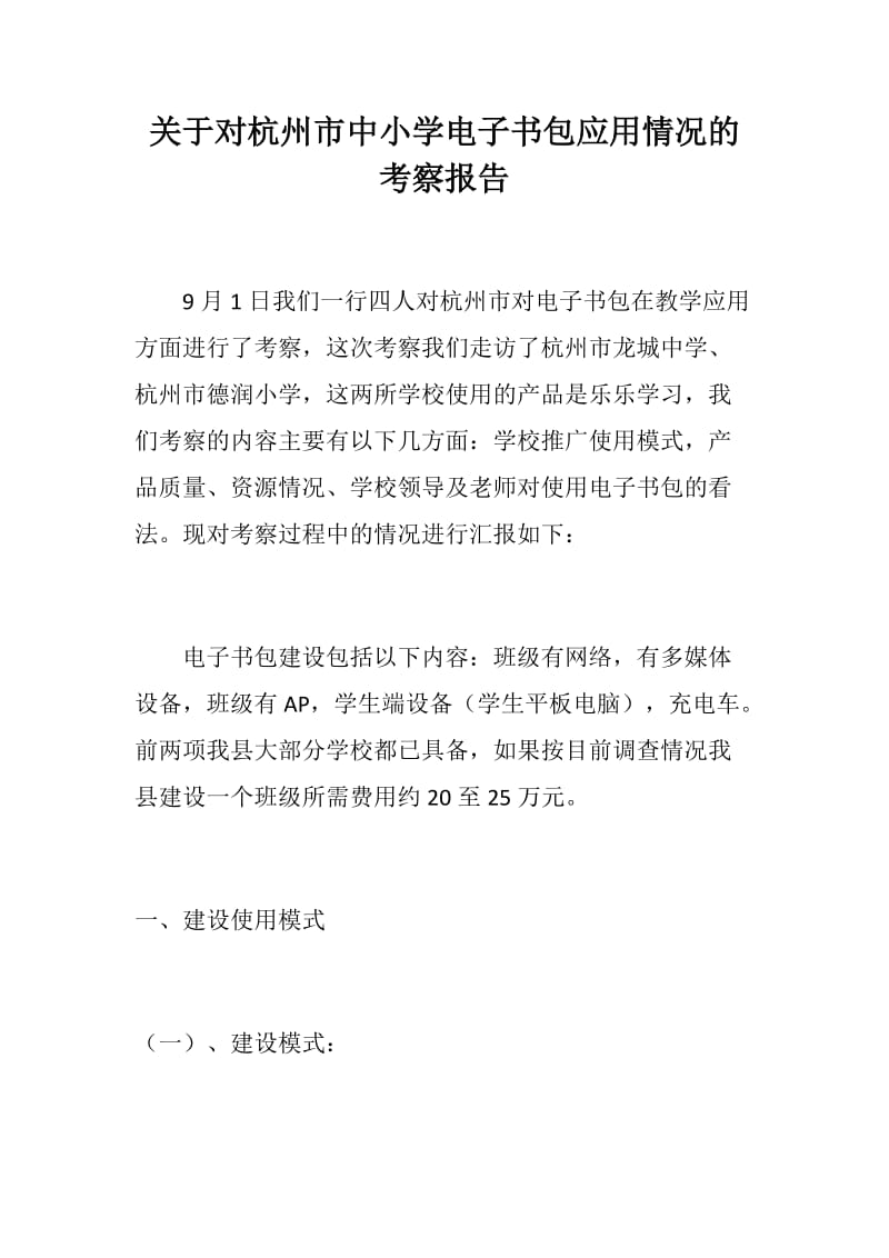 关于对杭州市中小学电子书包应用情况的考察报告_第1页