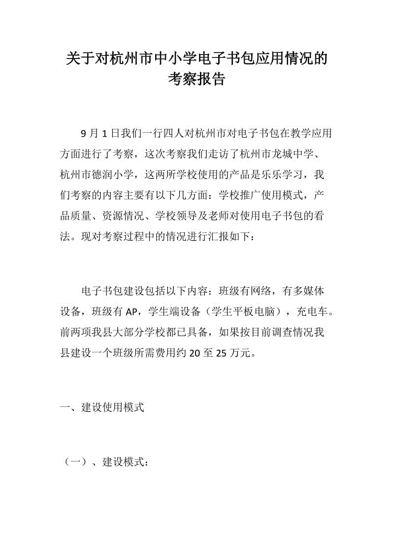 关于对杭州市中小学电子书包应用情况的考察报告