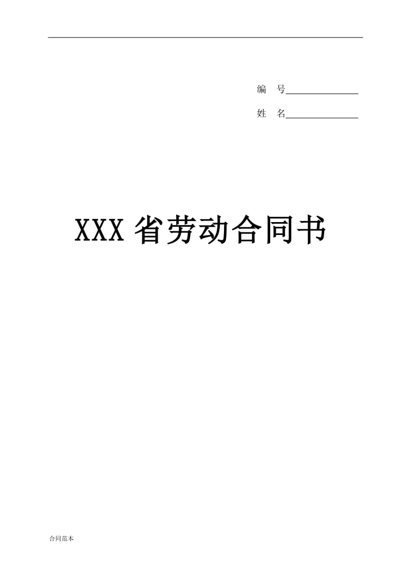 xxx省劳动合同书_第1页