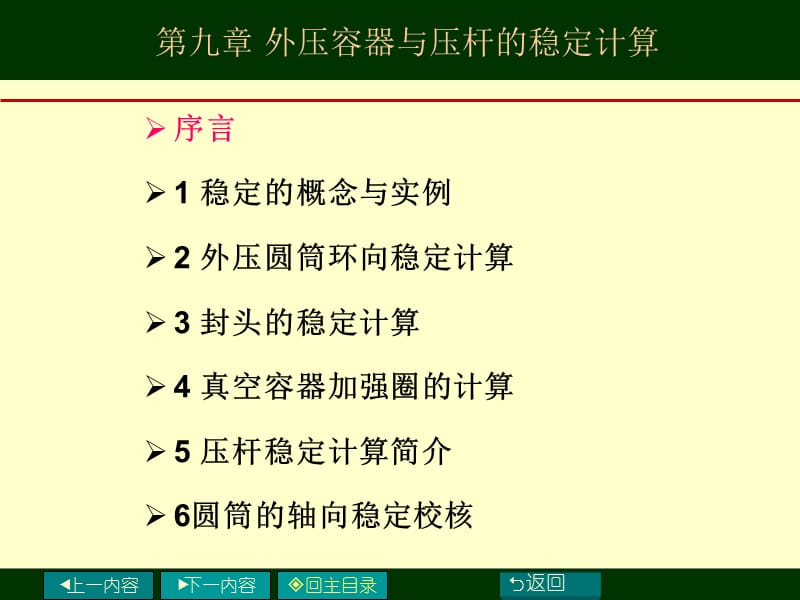 压力容器-外压容器与压杆的稳定计算_第2页