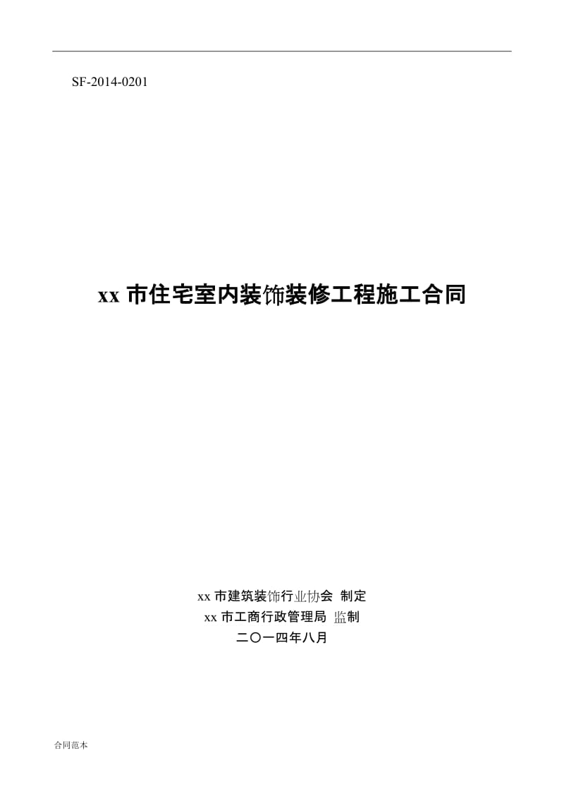 住宅室内装饰装修工程施工合同范本_第1页