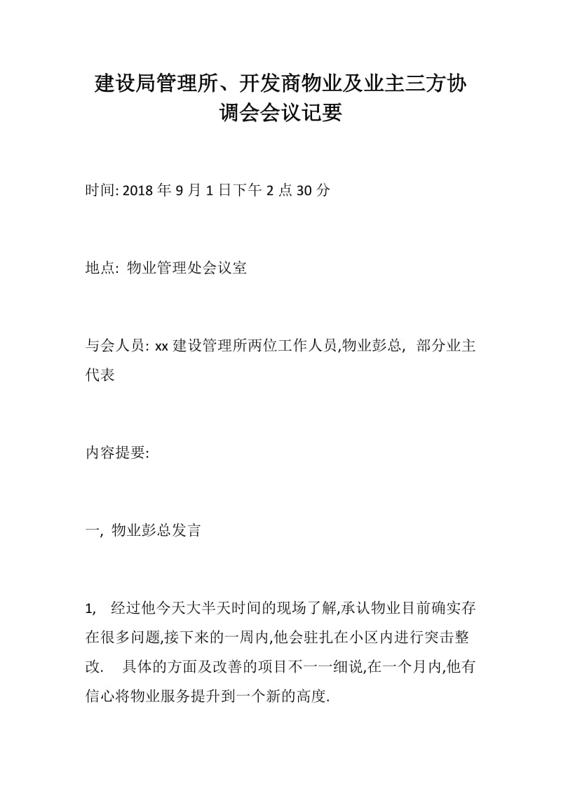 建设局管理所、开发商物业及业主三方协调会会议记要_第1页