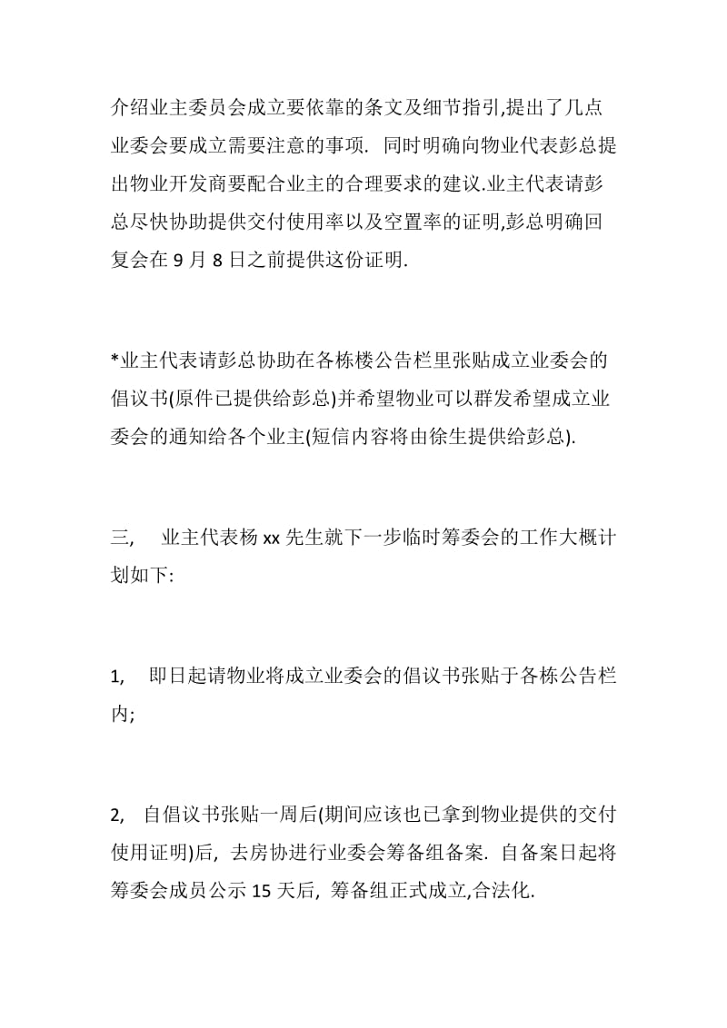 建设局管理所、开发商物业及业主三方协调会会议记要_第3页