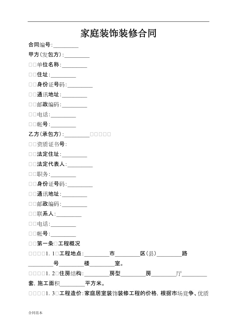 新房装修协议书_第1页