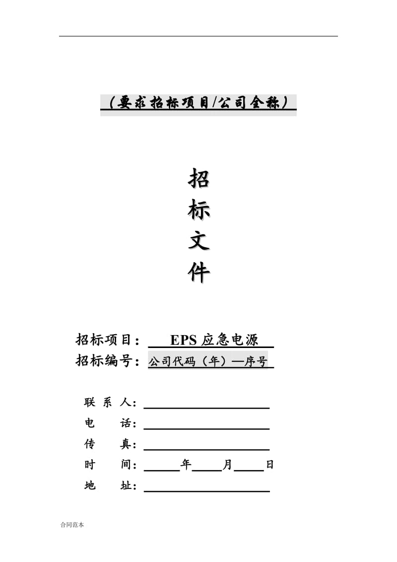 EPS应急电源招标文件合同范本_第1页