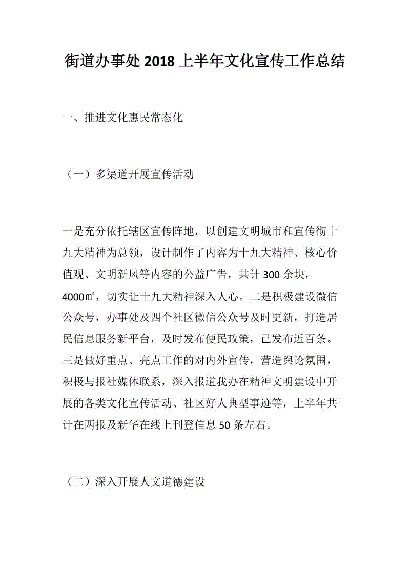 街道辦事處2018上半年文化宣傳工作總結