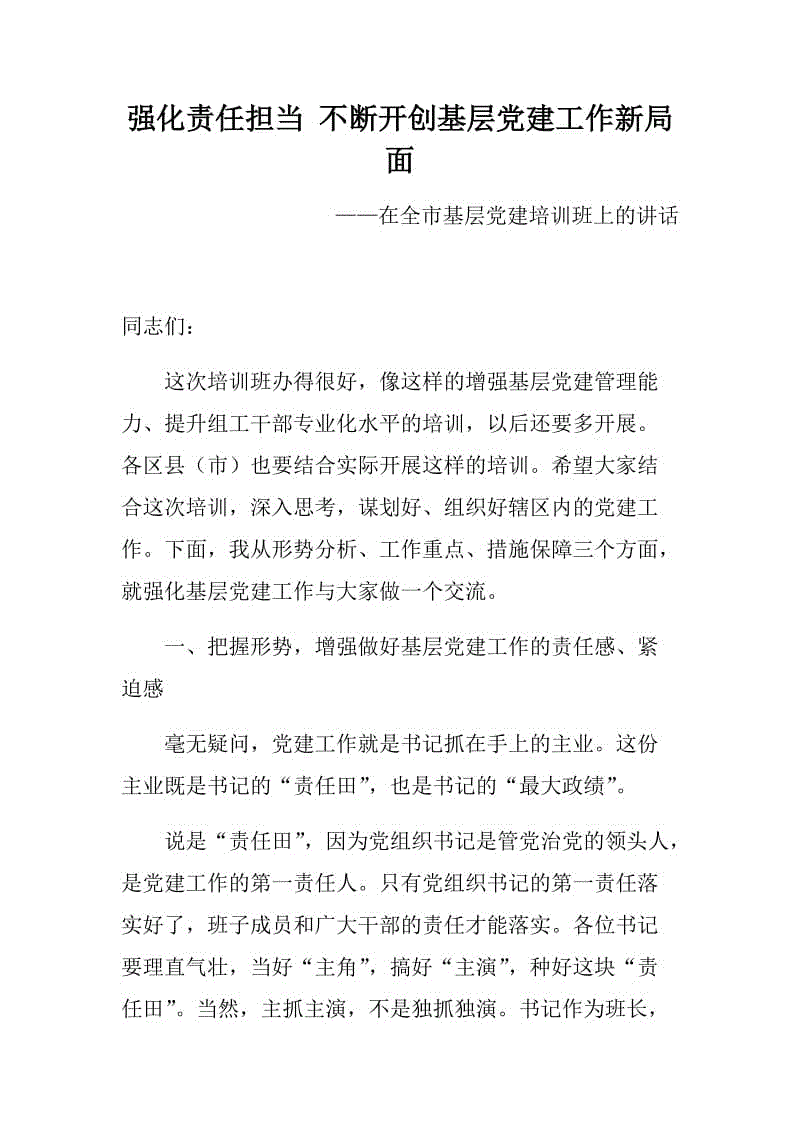 市委書記在全市基層黨建培訓(xùn)班上的講話：強(qiáng)化責(zé)任擔(dān)當(dāng)，不斷開創(chuàng)基層黨建工作新局面