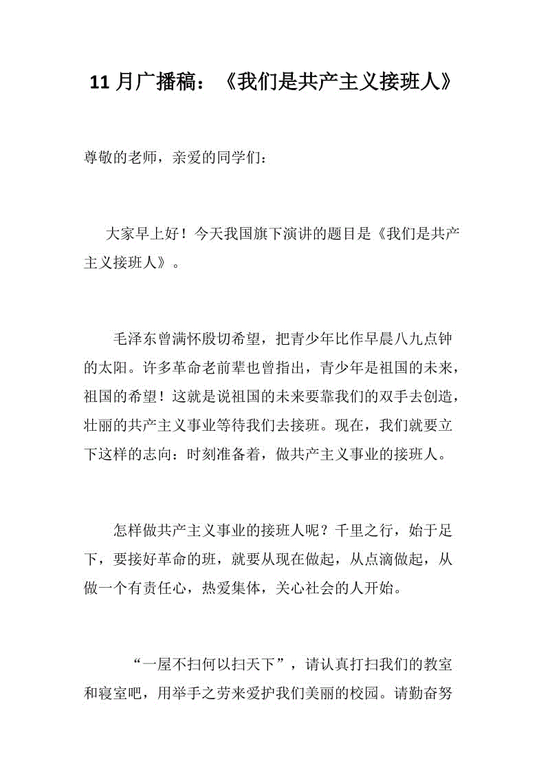 11月廣播稿：《我們是共產主義接班人》+校園運動會廣播稿