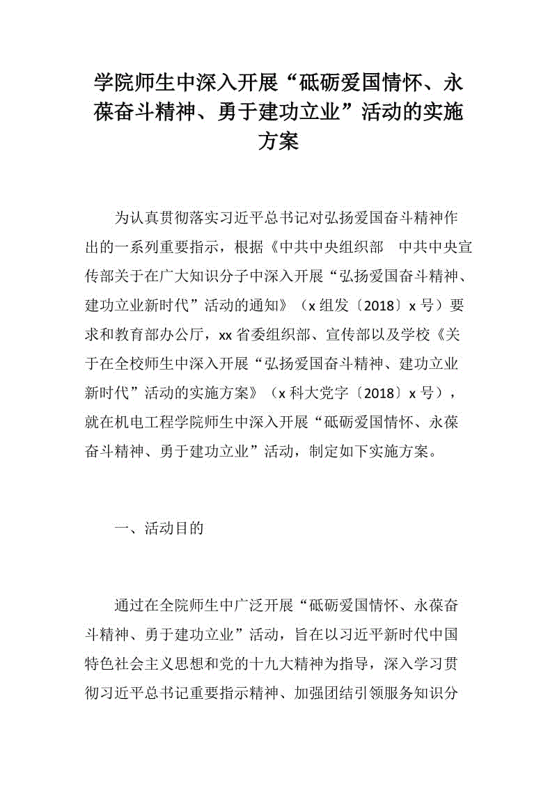 學(xué)院師生中深入開展“砥礪愛國情懷、永葆奮斗精神、勇于建功立業(yè)”活動的實施方案