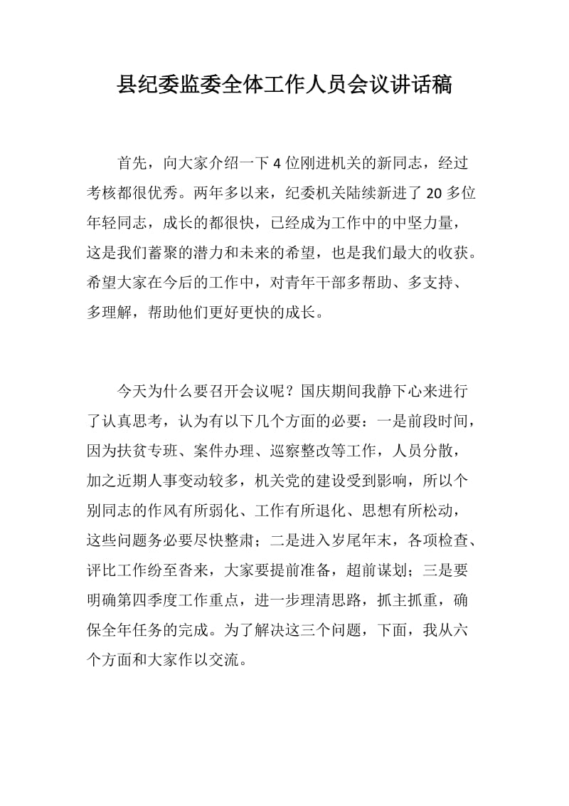 县纪委监委全体工作人员会议讲话稿_第1页