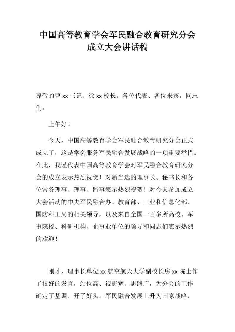 中国高等教育学会军民融合教育研究分会成立大会讲话稿_第1页