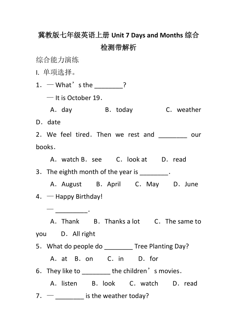 冀教版七年级英语上册Unit 7 Days and Months综合检测带解析_第1页