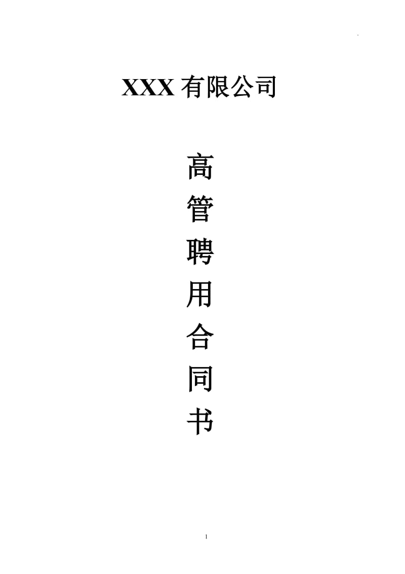 公司高管聘用合同书WORD_第1页