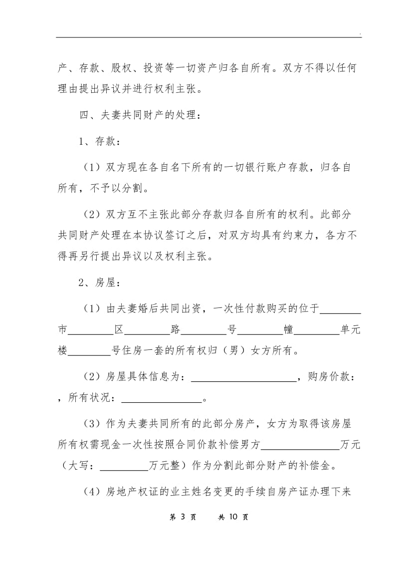 离婚协议模板WORD_第3页