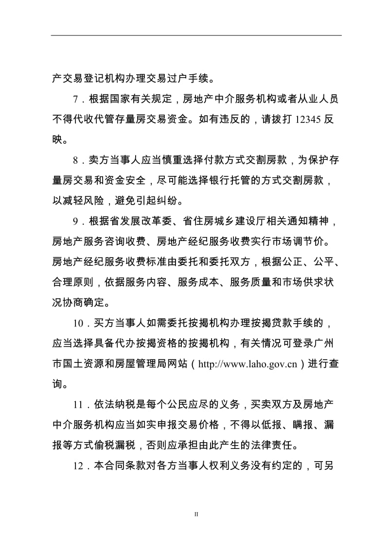 广州市存量房买卖合同示范文本(2017版)WORD_第3页