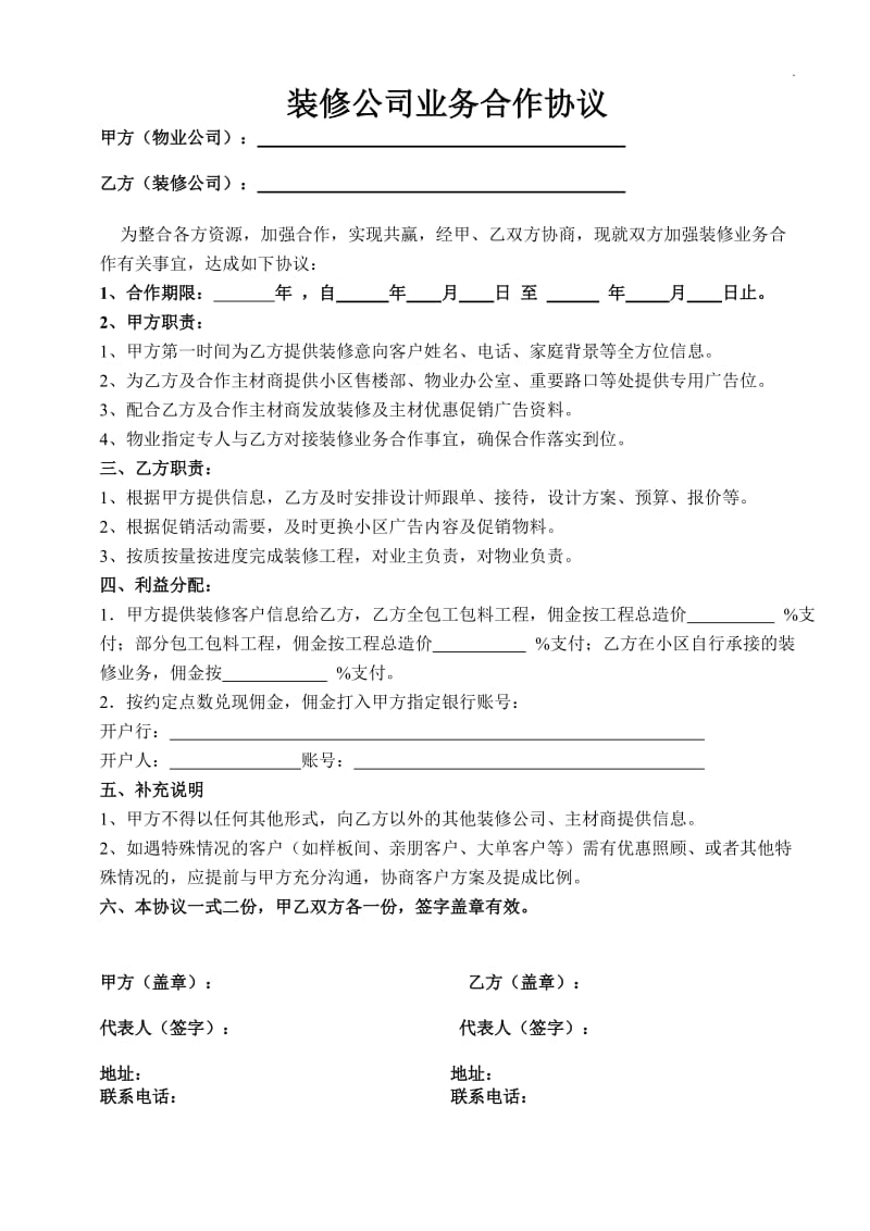 装修公司业务合作协议WORD_第1页