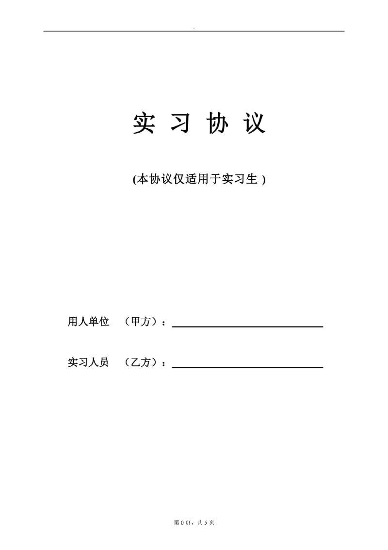 实习协议范本WORD_第1页