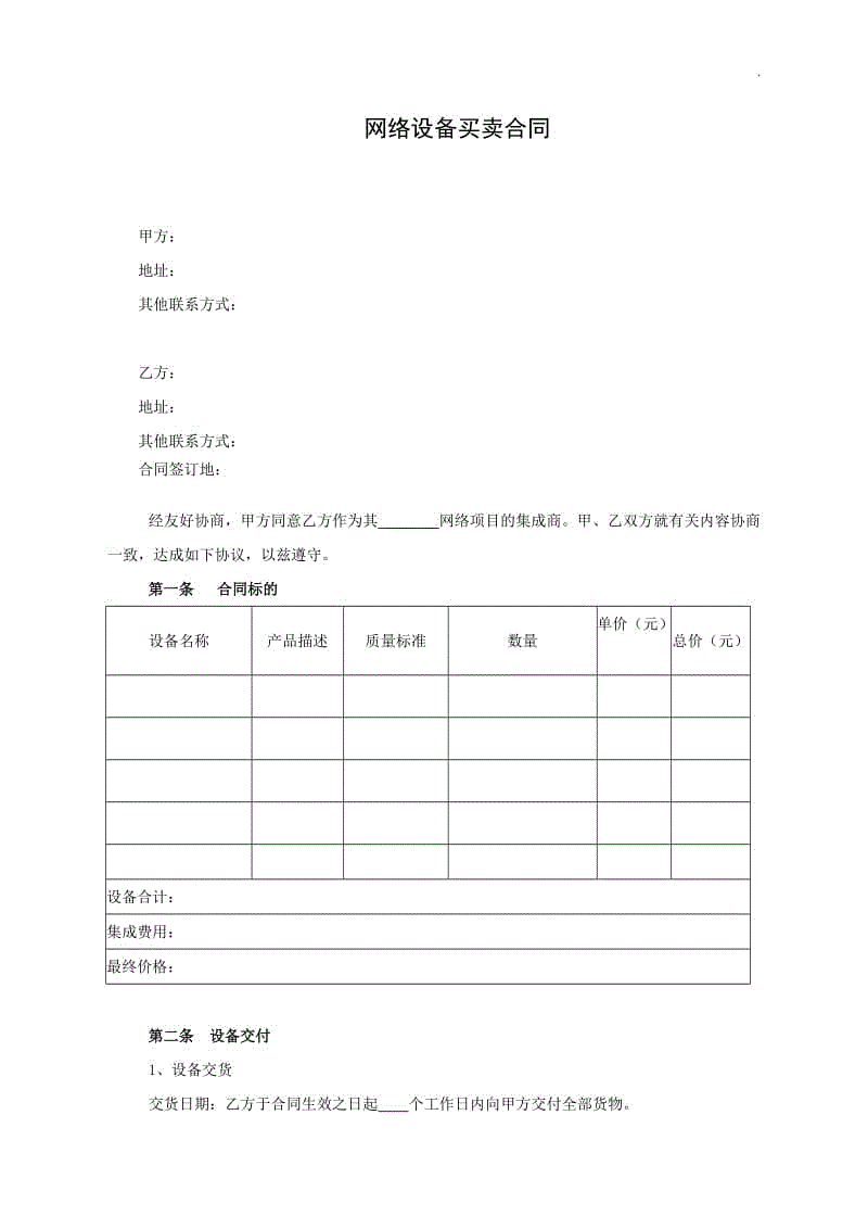 網(wǎng)絡(luò)設(shè)備買賣合同WORD