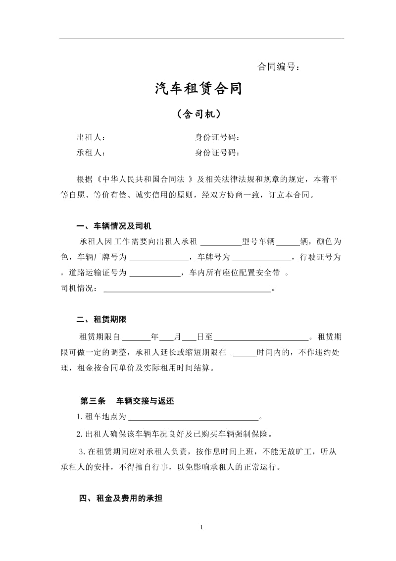 汽车租赁合同(含司机)WORD_第1页