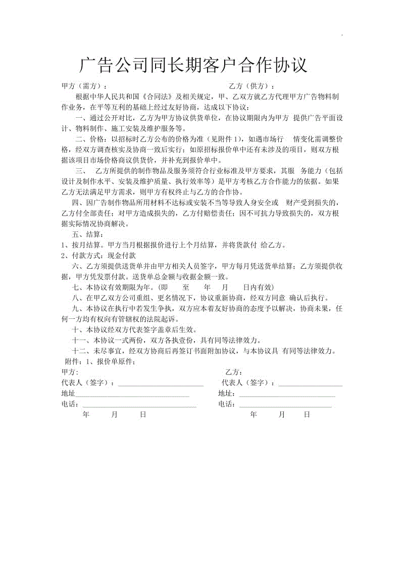 廣告公司長(zhǎng)期合作協(xié)議WORD