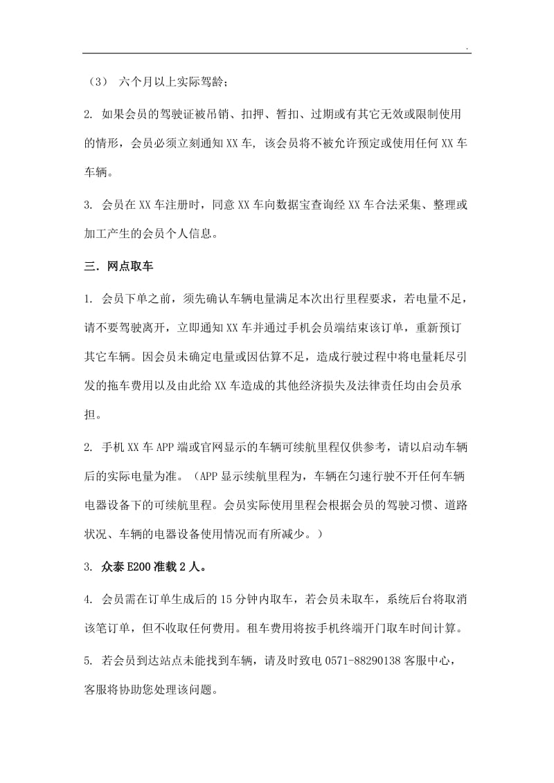 新能源汽车分时租赁平台服务协议WORD_第3页