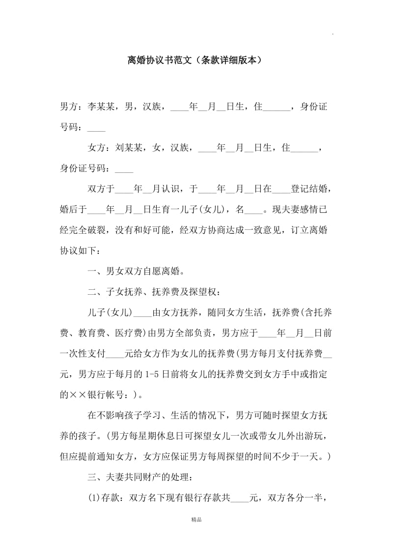 离婚协议书范文(条款详细版本)WORD_第1页