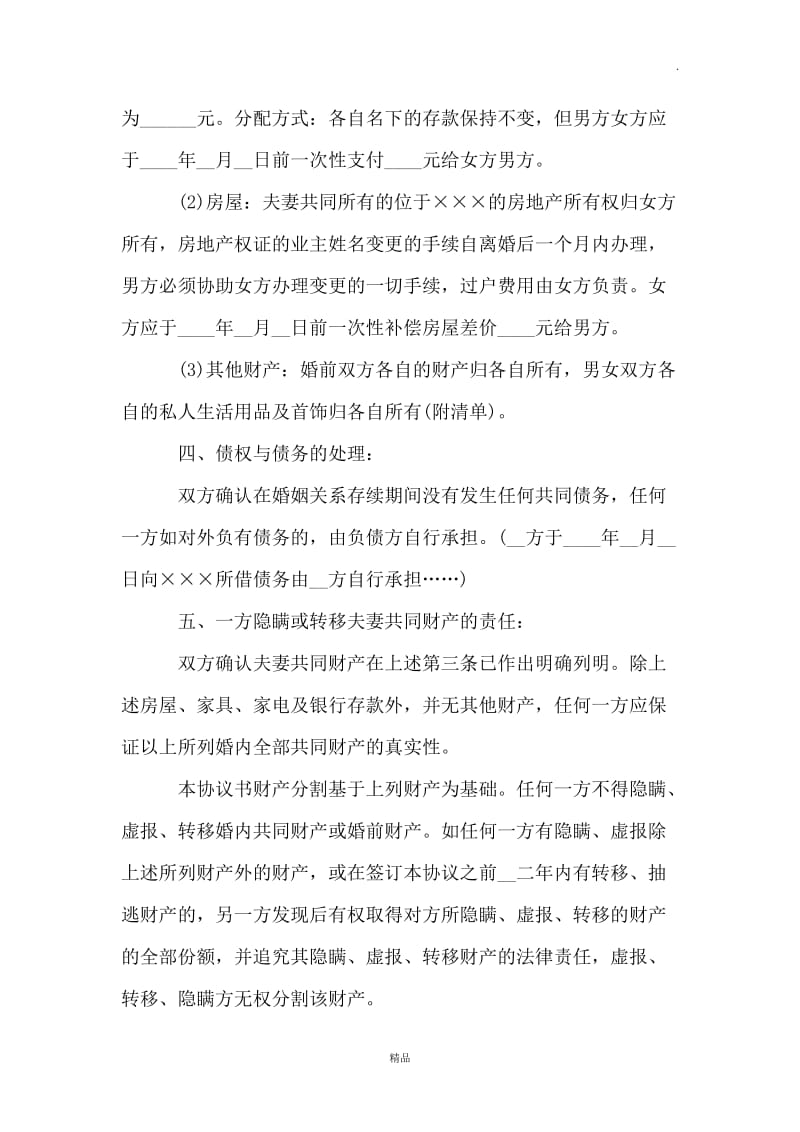 离婚协议书范文(条款详细版本)WORD_第2页