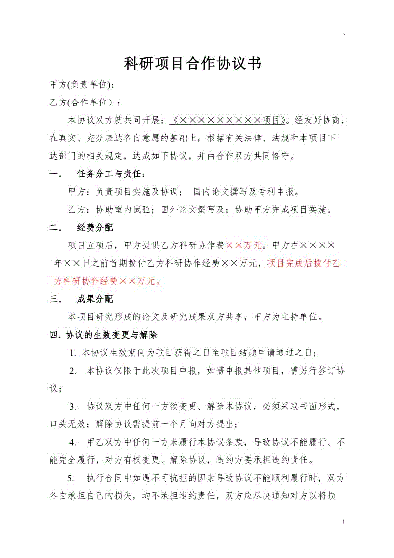 科研項目合作協(xié)議書范本W(wǎng)ORD