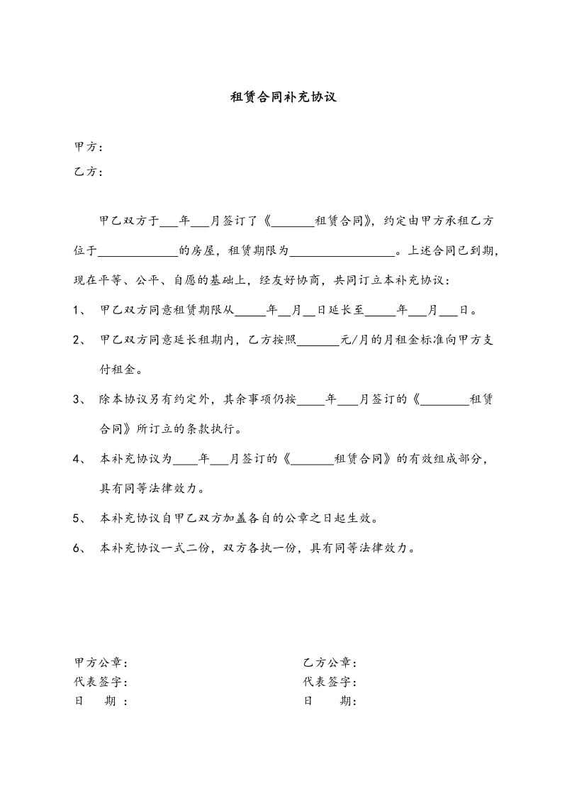 租赁合同补充协议(延期)WORD_第1页