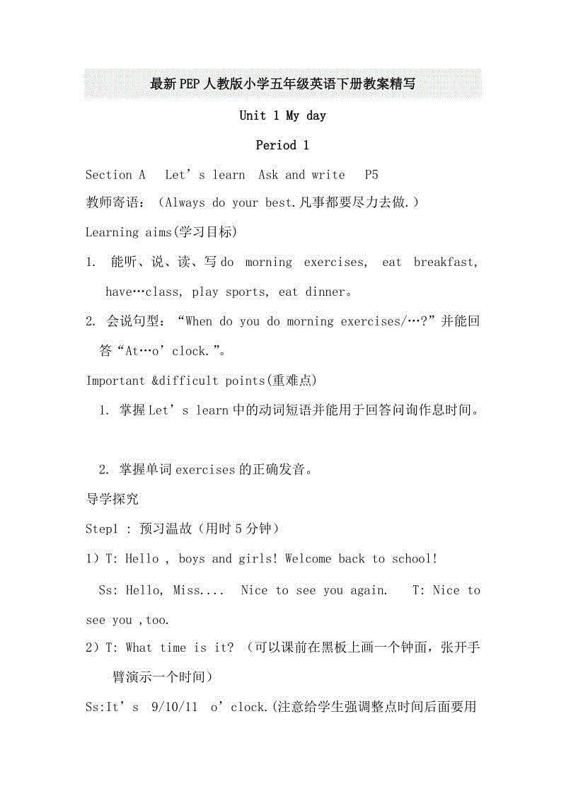 最新PEP人教版小学五年级英语下册教案精写