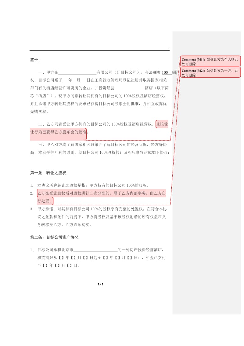 酒店股权转让协议书WORD_第2页