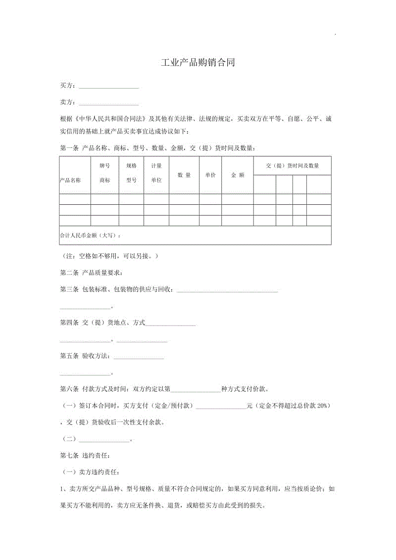 工業(yè)產(chǎn)品購銷合同范本W(wǎng)ORD