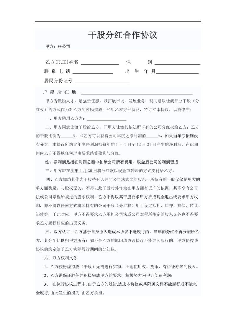 干股分红合作协议WORD_第1页