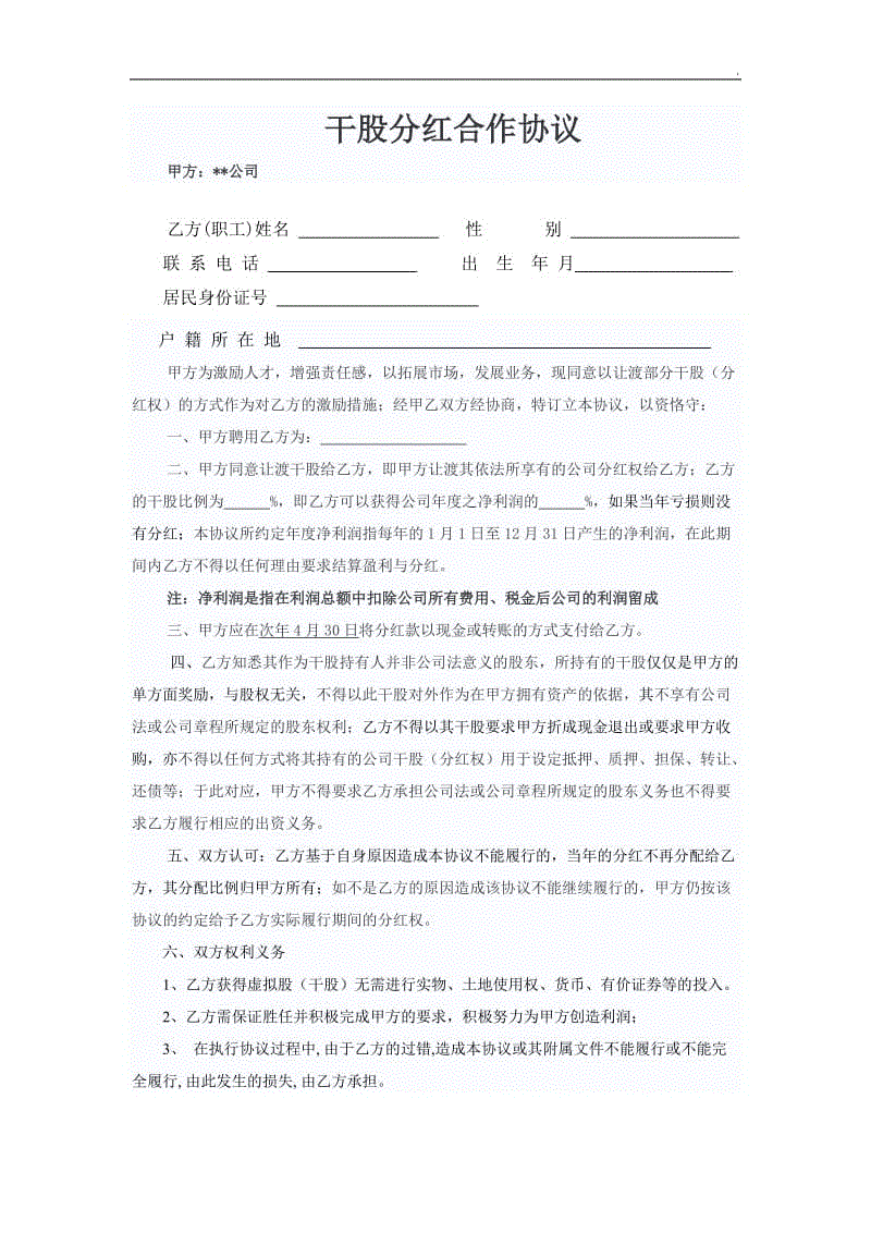 干股分红合作协议WORD