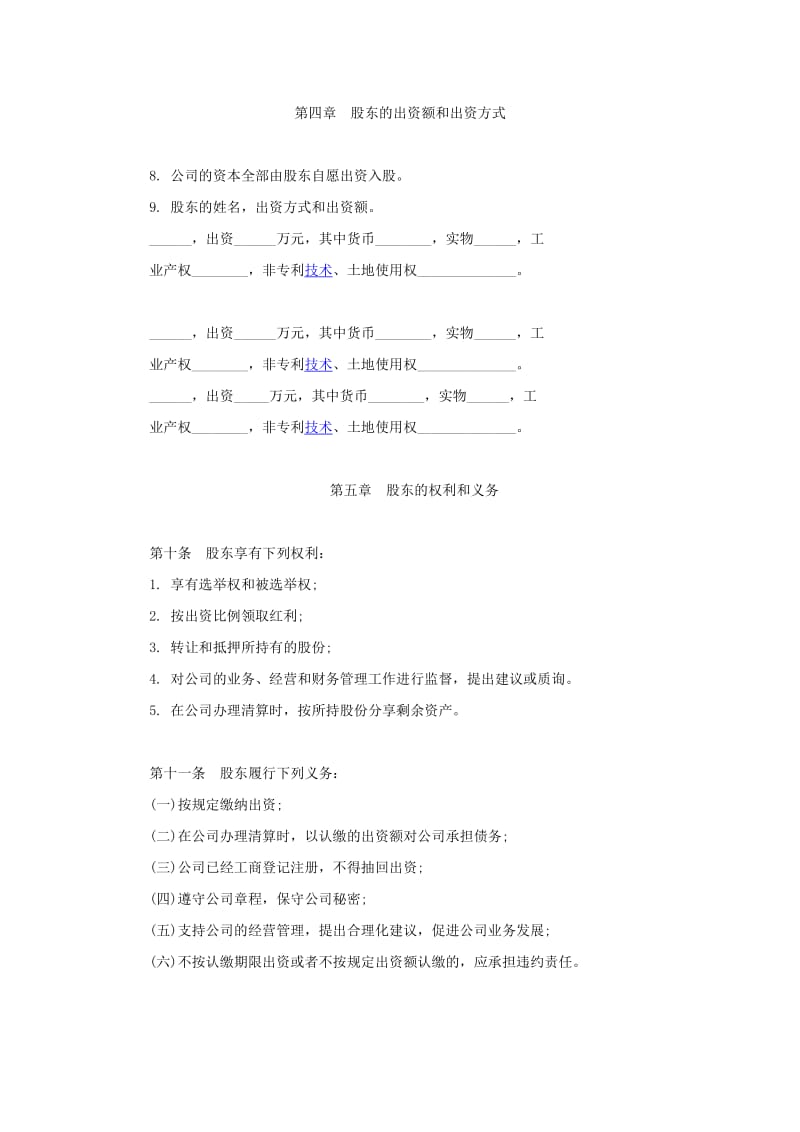 合伙企业公司章程范本WORD_第3页