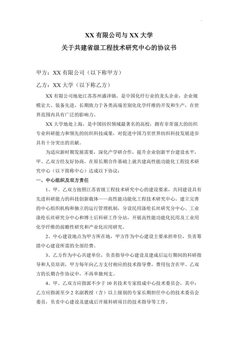 共建工程技術研究中心協議范本WORD