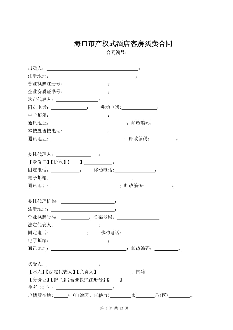 海口市产权式酒店客房买卖合同WORD_第3页