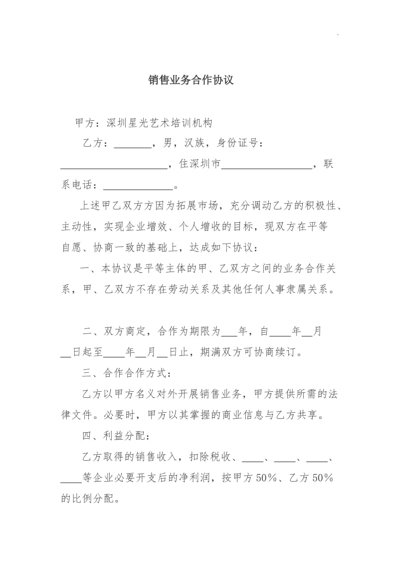 销售业务合作协议(公司与个人)WORD_第1页