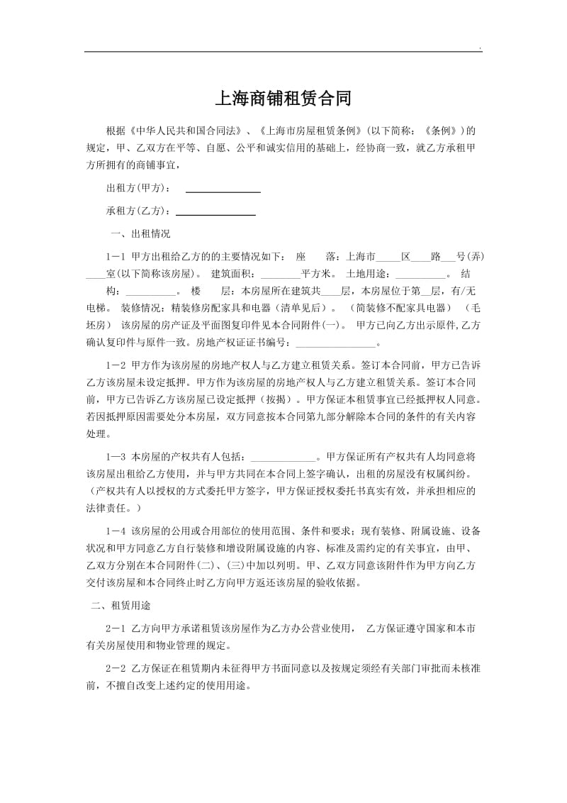 上海商铺租赁合同范本WORD_第1页