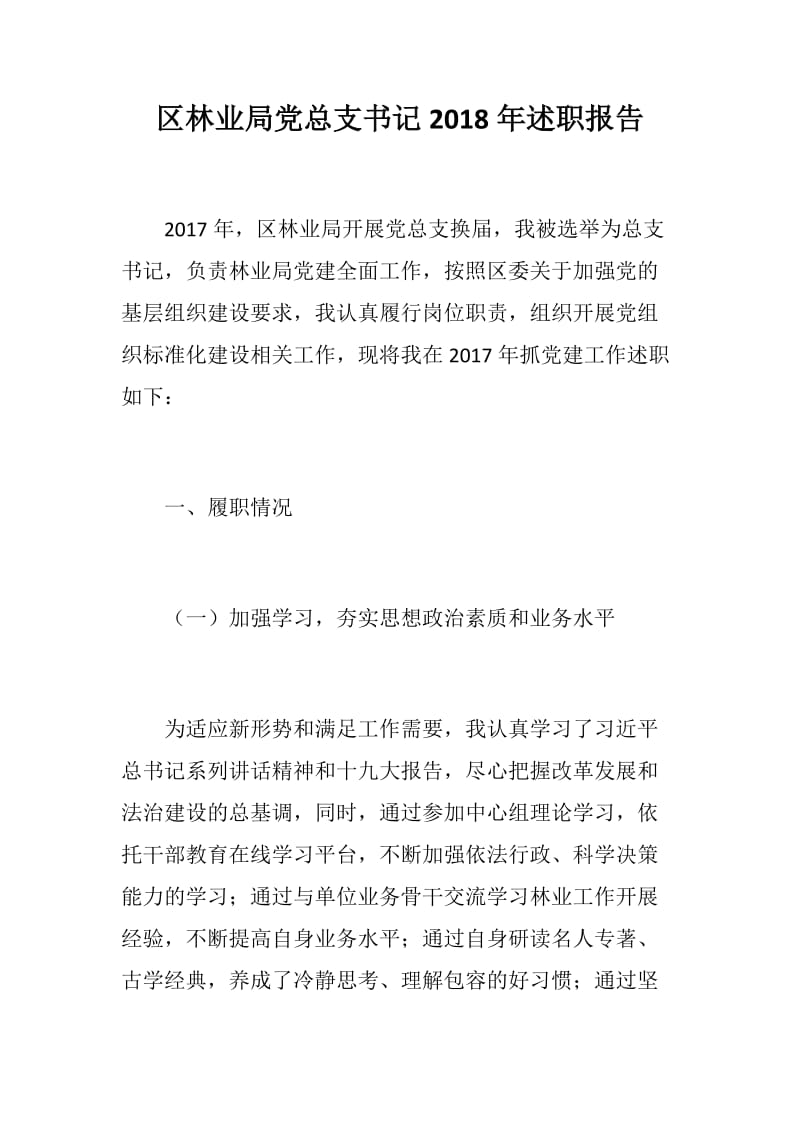 区林业局党总支书记2018年述职报告_第1页