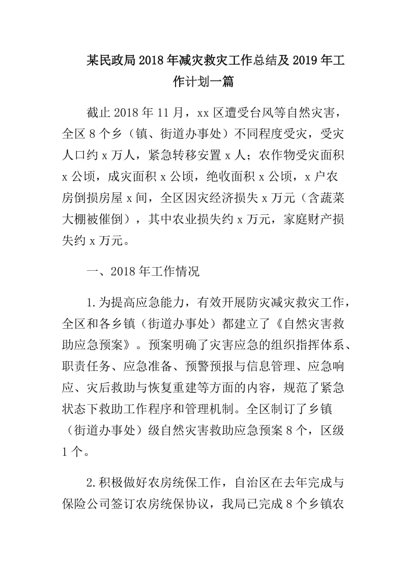 某民政局2018年减灾救灾工作总结及2019年工作计划一篇_第1页