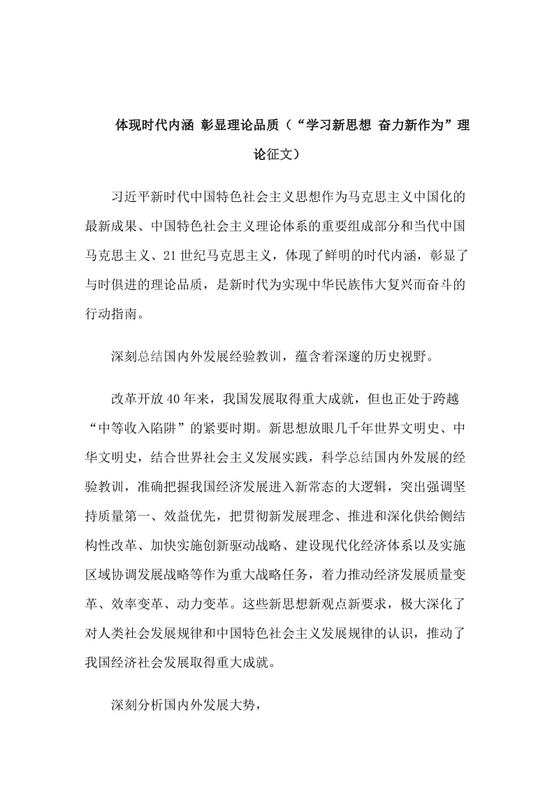 体现时代内涵 彰显理论品质（“学习新思想 奋力新作为”理论征文）_第1页