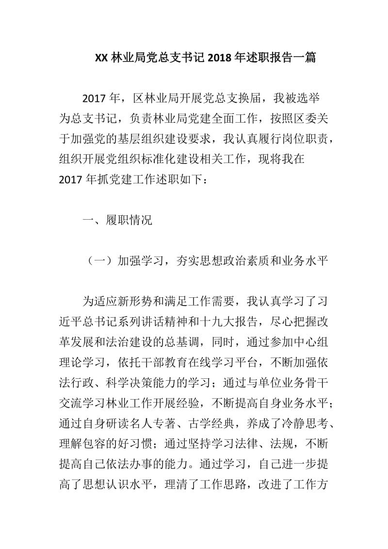 XX林业局党总支书记2018年述职报告一篇_第1页