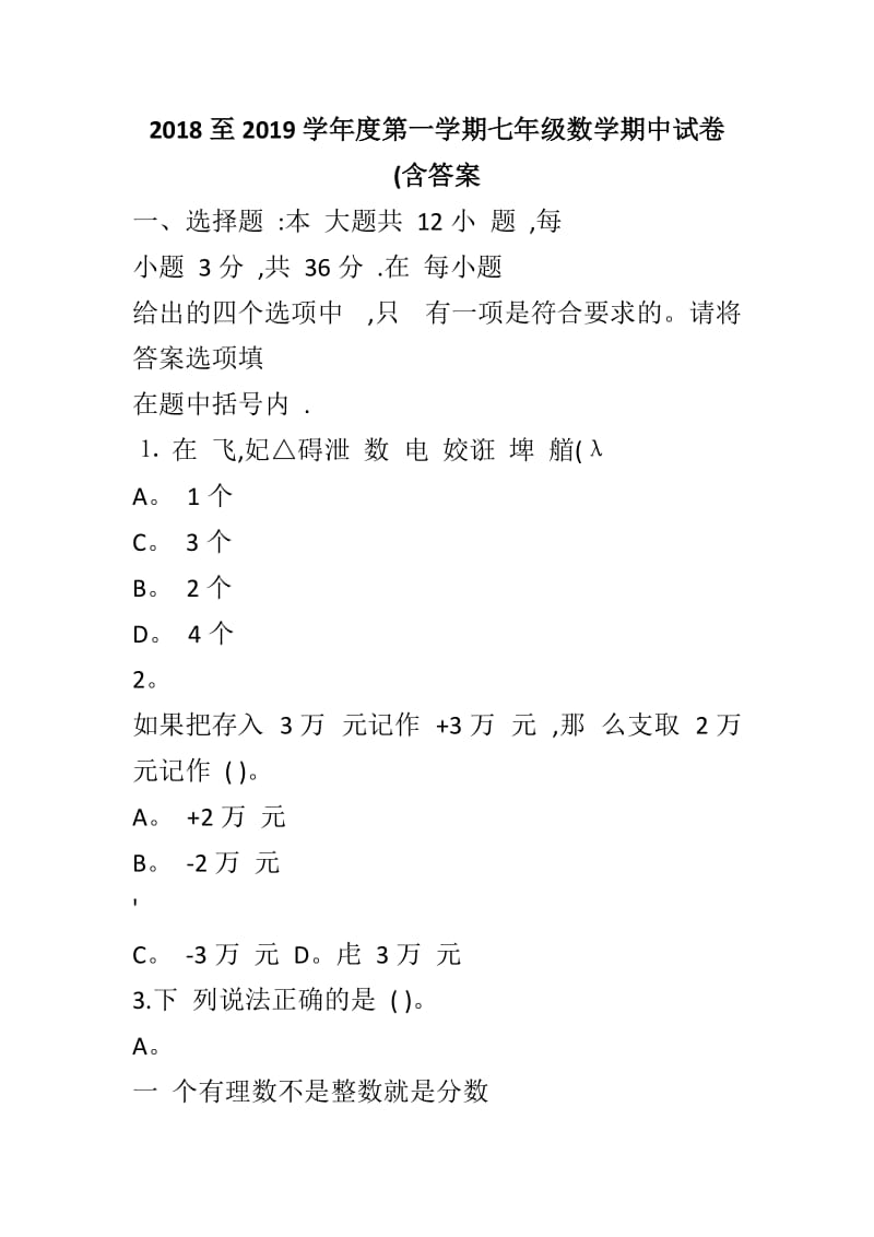 2018至2019学年度第一学期七年级数学期中试卷_第1页