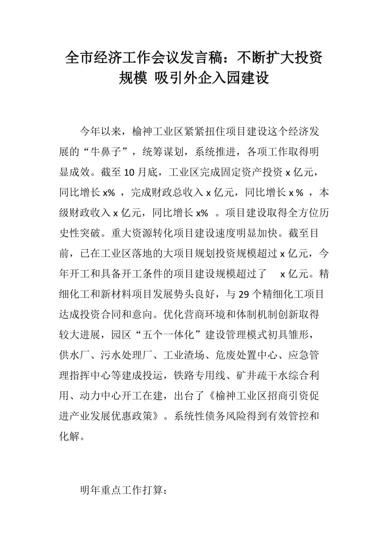 全市经济工作会议发言稿：不断扩大投资规模 吸引外企入园建设+全市经济工作会议发言稿：争项目 推项目 促项目 保项目_第1页