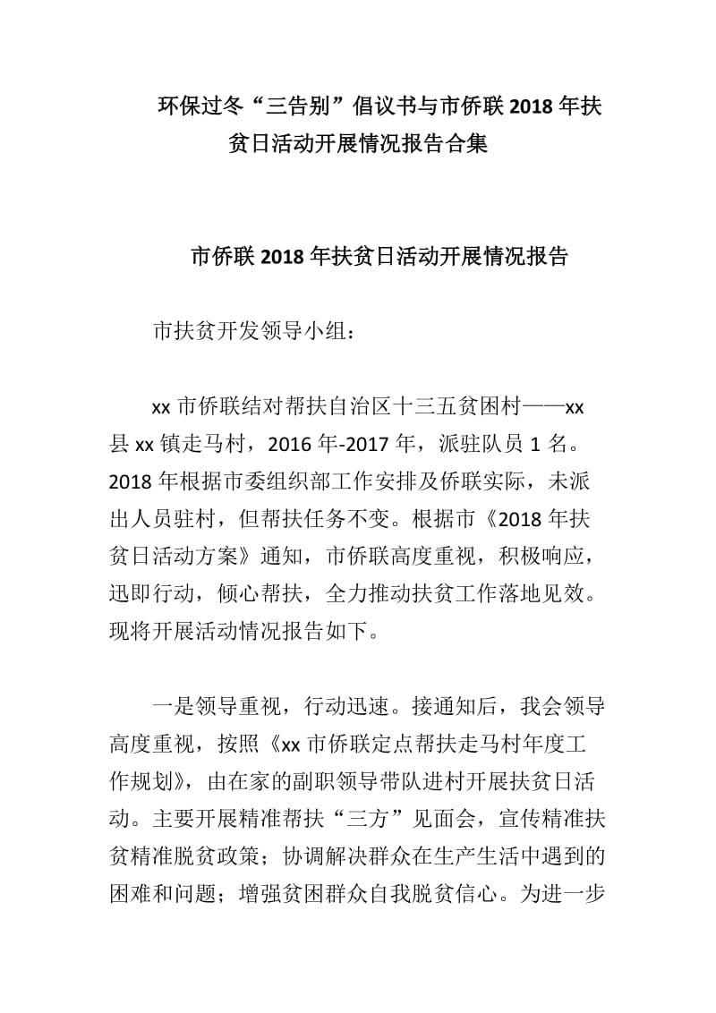 环保过冬“三告别”倡议书与市侨联2018年扶贫日活动开展情况报告合集_第1页