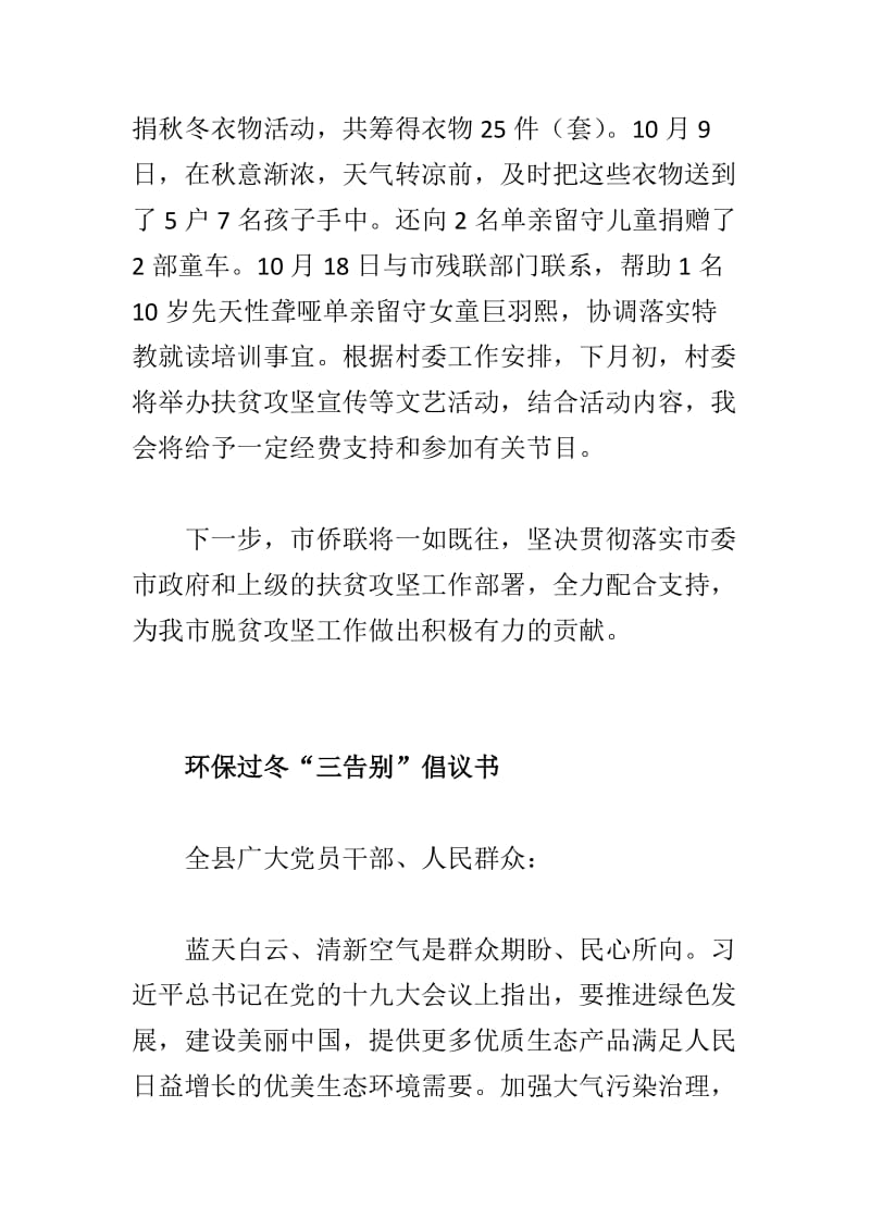 环保过冬“三告别”倡议书与市侨联2018年扶贫日活动开展情况报告合集_第3页