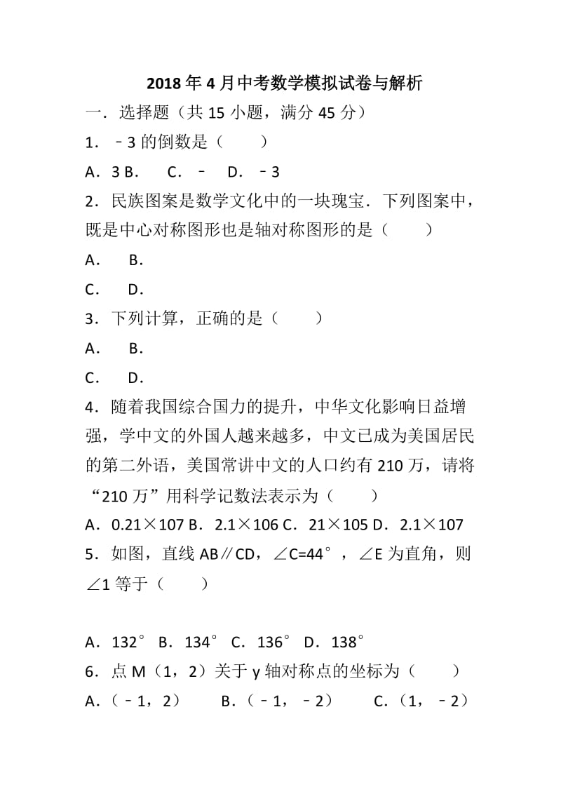 2018年4月中考数学模拟试卷与解析_第1页