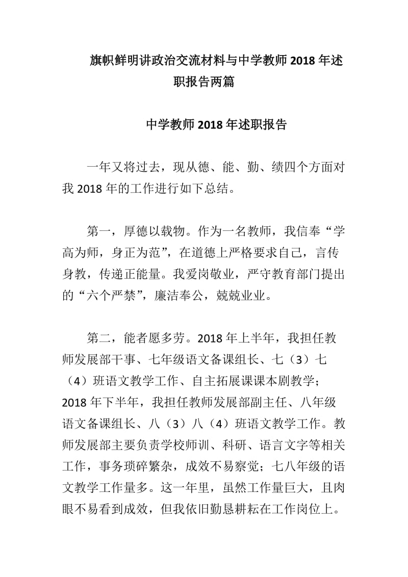 旗帜鲜明讲政治交流材料与中学教师2018年述职报告两篇_第1页