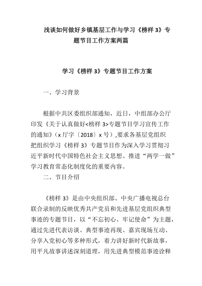 浅谈如何做好乡镇基层工作与学习《榜样3》专题节目工作方案两篇_第1页